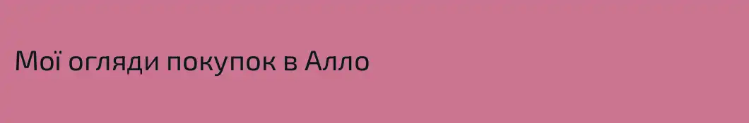 Мої огляди покупок в Алло